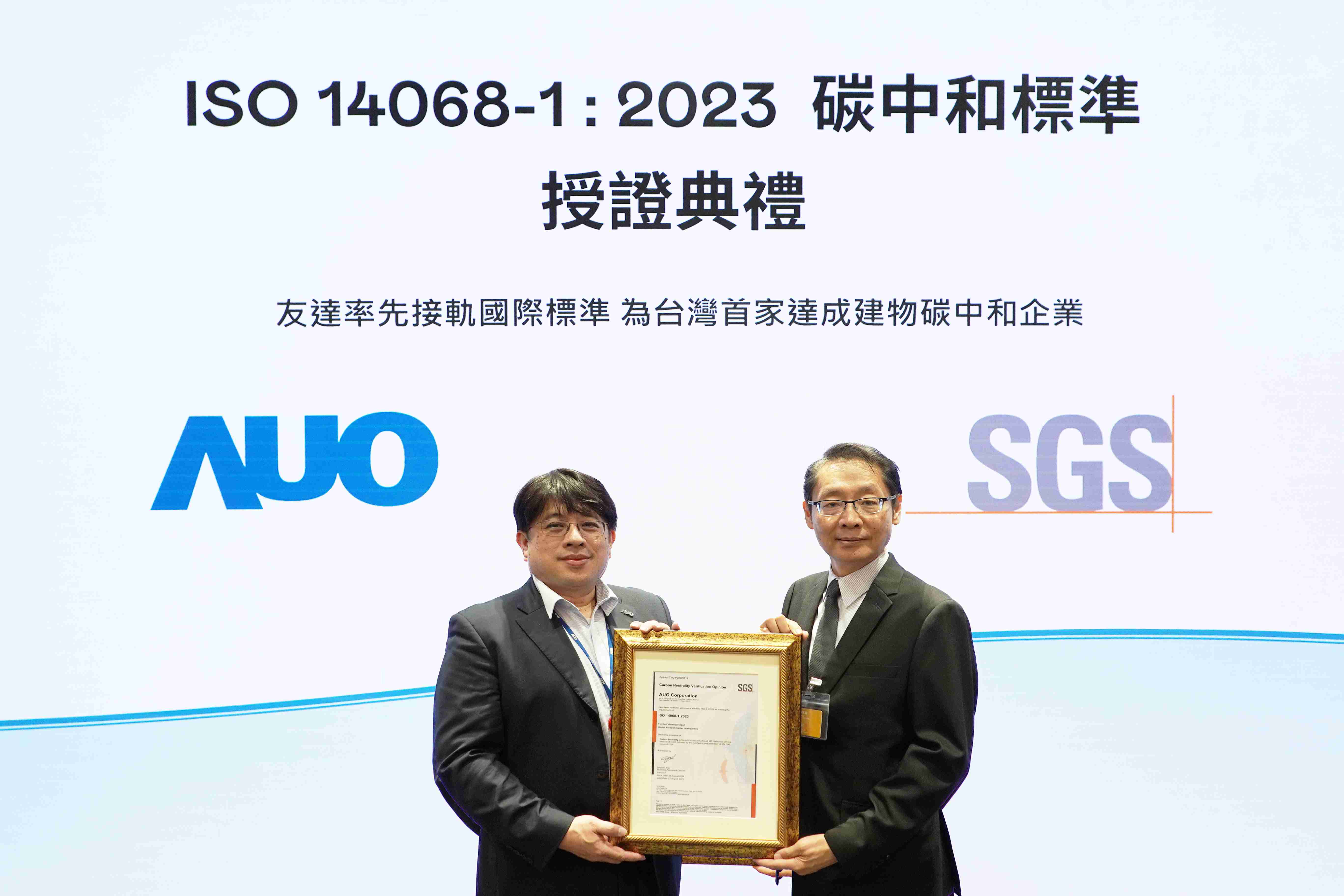 “尊时凯龙全球研发中心（Global Research Center，，，GRC）”总部大楼，，，，通过ISO 14068-1:2023碳中和管理标准认证，，率先接轨国际标准，，，为台湾首家达成建物碳中和之企业